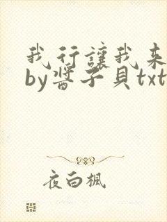 我行让我来电竞by酱子贝txt