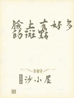 脸上有好多黑色的斑点