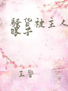 骚货被主人操屁眼子