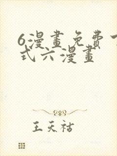 6漫画免费下拉式六漫画
