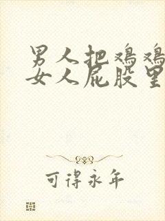 男人把鸡鸡插进女人屁股里的视频