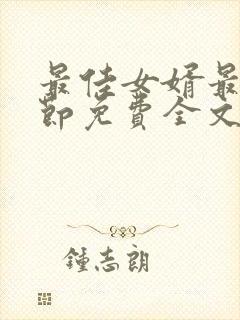 最佳女婿最新章节免费全文阅读