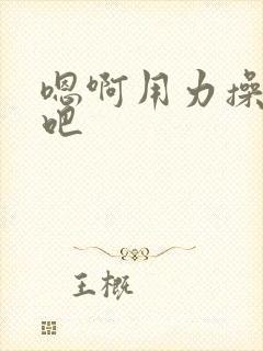 嗯啊用力操死我吧