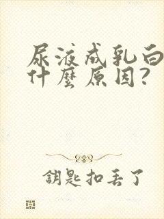 尿液成乳白色是什么原因?