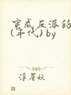 穿成反派的前妻(年代) by