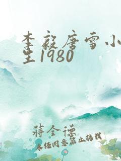 李毅唐雪小说重生1980