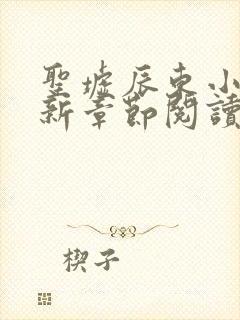 圣墟辰东小说最新章节阅读