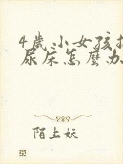 4岁小女孩总是尿床怎么办