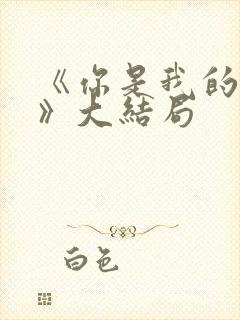 《你是我的姐妹》大结局