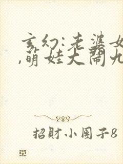 玄幻:老婆女帝,萌娃大闹九州小说43