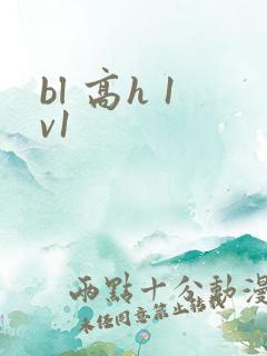 bl 高h 1v1