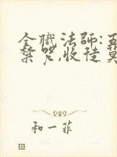 全职法师:五系禁咒,收徒莫凡