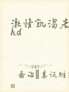 激情饥渴老女人hd