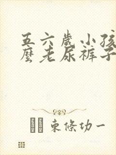 五六岁小孩为什么老尿裤子