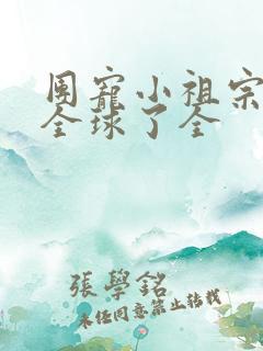 团宠小祖宗惊艳全球了全