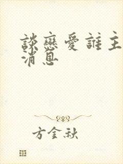 谈恋爱谁主动发消息