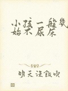 小孩一般几岁开始不尿床