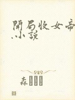 开局收女帝为徒.小说