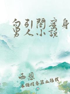 勾引闺蜜身边的男人小说