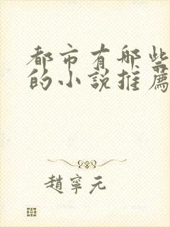 都市有哪些好看的小说推荐