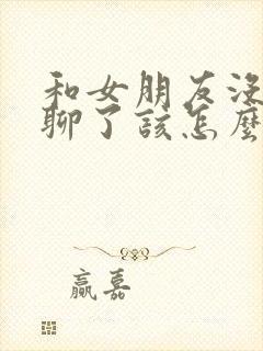 和女朋友没话题聊了该怎么找话题