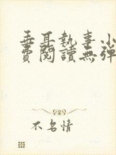 垂耳执事小说免费阅读无弹窗