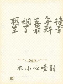 联姻五年后她重生了最新章节列表最新