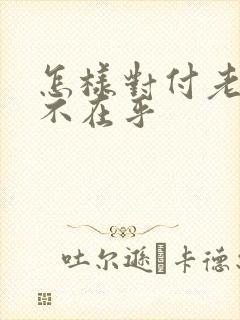 怎样对付老公的不在乎