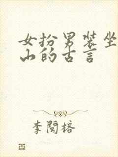 女扮男装坐拥江山的古言