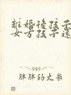 离婚后孩子判给女方孩子还有继承权吗