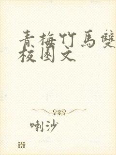 青梅竹马双学霸校园文