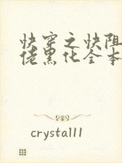 快穿之快阻止大佬黑化全本免费阅读