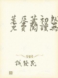 叶辰萧初然全文免费阅读无弹窗最新章节