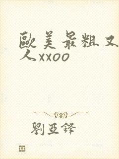 欧美最粗又大黑人xxoo