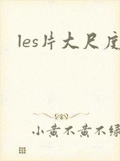 les片大尺度