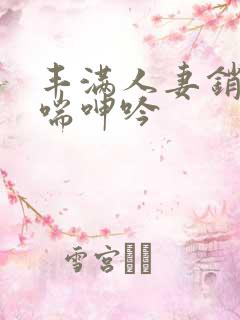 丰满人妻销魂娇喘呻吟