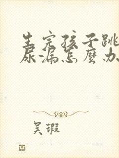 生完孩子跳绳就尿漏怎么办