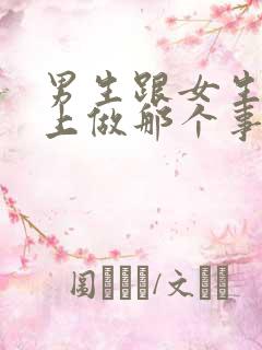 男生跟女生在床上做那个事