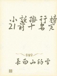 小说排行榜2021前十名完结言情