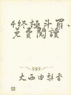 4终极斗罗小说免费阅读