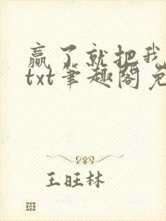 赢了就把我吃掉txt笔趣阁免费阅读