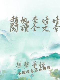 赵旭李晴晴免费阅读全文章节下载