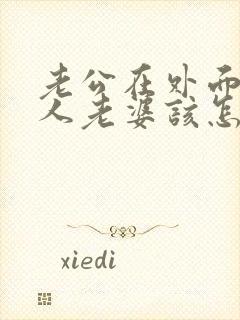 老公在外面找女人老婆该怎么办