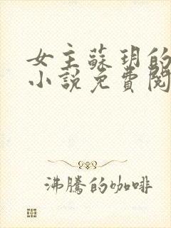 女主苏玥的穿越小说免费阅读