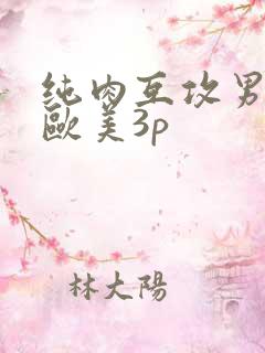 纯肉互攻男男文欧美3p