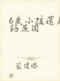 6岁小孩还尿床的原因