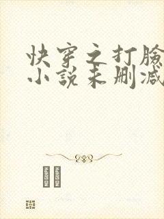快穿之打脸狂魔小说未删减