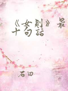 《女则》最经典十句话