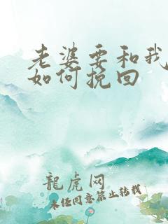 老婆要和我离婚如何挽回