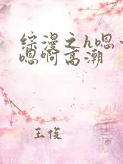 综漫之h嗯～h嗯啊高潮